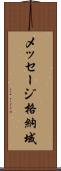 メッセージ格納域 Scroll