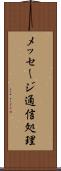 メッセージ通信処理 Scroll