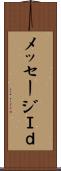 メッセージＩｄ Scroll