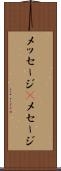メッセージ(P) Scroll