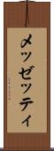 メッゼッティ Scroll