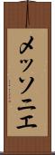 メッソニエ Scroll