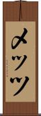 メッツ Scroll
