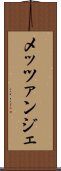 メッツァンジェ Scroll