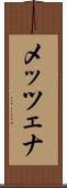 メッツェナ Scroll