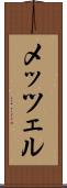 メッツェル Scroll
