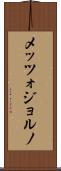 メッツォジョルノ Scroll