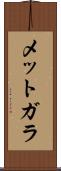 メットガラ Scroll