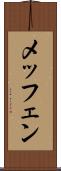 メッフェン Scroll