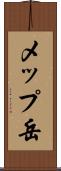 メップ岳 Scroll