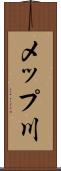 メップ川 Scroll
