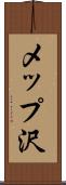 メップ沢 Scroll