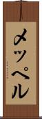 メッペル Scroll