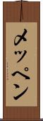 メッペン Scroll