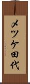 メツケ田代 Scroll