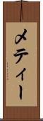 メティー Scroll