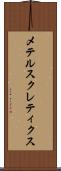 メテルスクレティクス Scroll