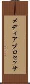 メディア・プロセッサ Scroll