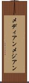 メディアン Scroll