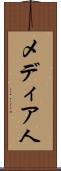 メディア人 Scroll