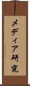 メディア研究 Scroll