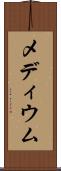 メディウム Scroll