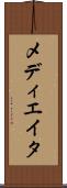 メディエイタ Scroll