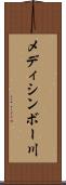 メディシンボー川 Scroll