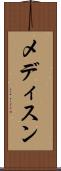 メディスン Scroll