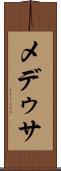 メデゥサ Scroll