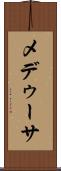 メデゥーサ Scroll