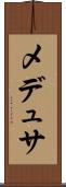 メデュサ Scroll