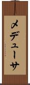 メデューサ Scroll