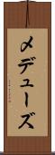 メデューズ Scroll