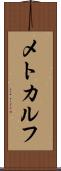 メトカルフ Scroll