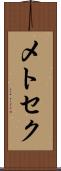 メトセク Scroll