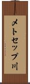 メトセップ川 Scroll
