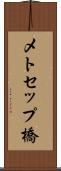 メトセップ橋 Scroll