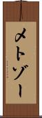 メトゾー Scroll