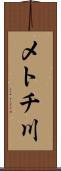 メトチ川 Scroll