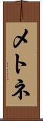 メトネ Scroll