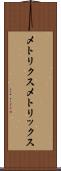メトリクス Scroll