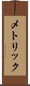メトリック Scroll