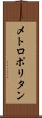 メトロポリタン Scroll