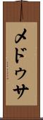 メドゥサ Scroll