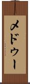 メドゥー Scroll