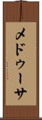 メドゥーサ Scroll