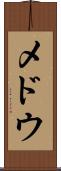 メドウ Scroll