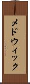 メドウィック Scroll