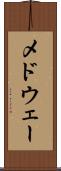 メドウェー Scroll